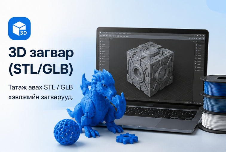 3D загвар (STL/GLB)
