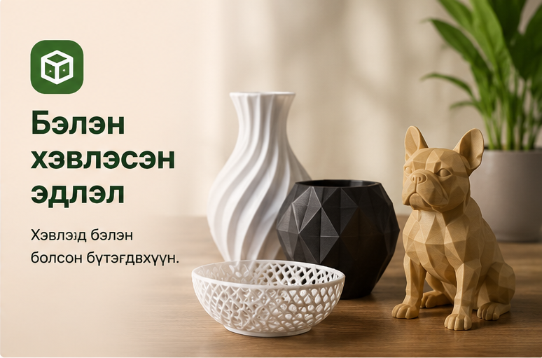 Бэлэн хэвлэсэн эдлэл