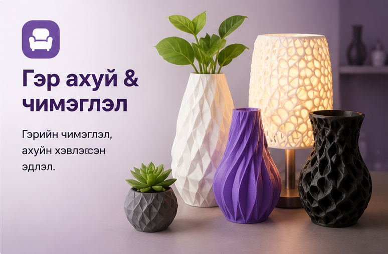 Гэр ахуй & чимэглэл