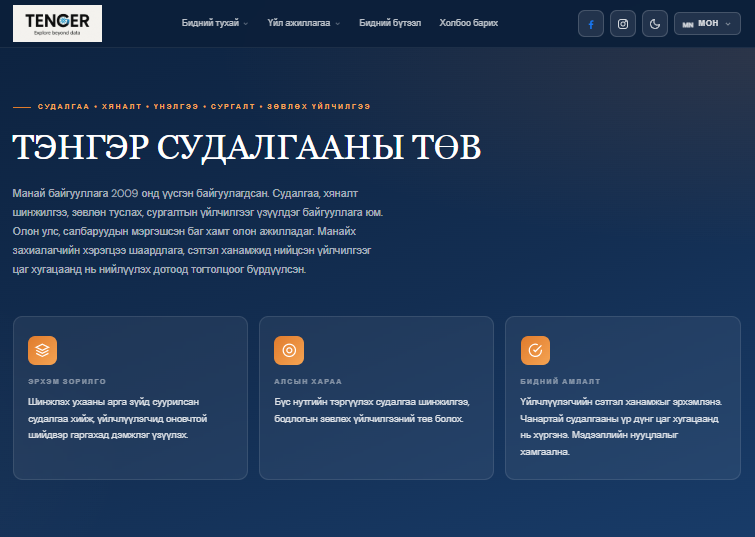 Тэнгэр Судалгааны Төв